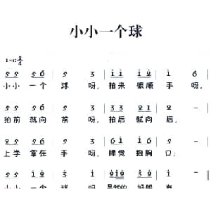 老童歌:小小一个球_儿歌乐谱