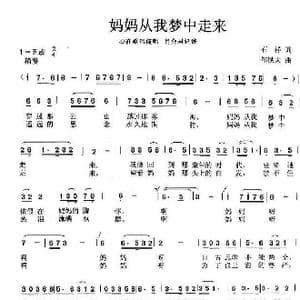 妈妈从我梦中走来_歌谱投稿_词曲:石祥 邹铁夫