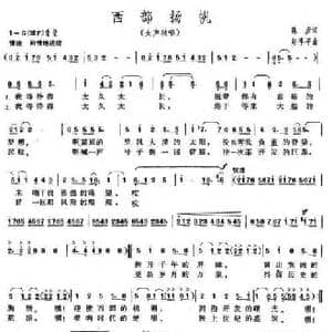 西部扬帆_民歌简谱_词曲:陈彦 赵季平