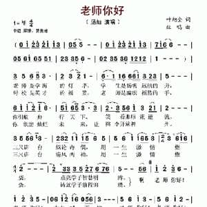 老师你好_歌谱投稿_词曲:叶旭全 杜鸣