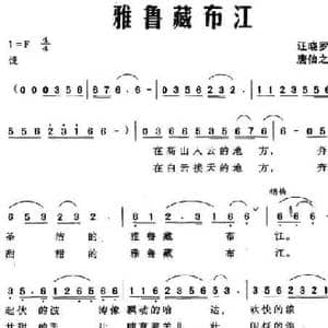 雅鲁藏布江_民歌简谱_词曲:汪晓罗 唐信之