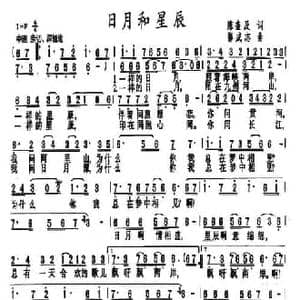 日月与星辰_民歌简谱_词曲:陈奎及 郭成志