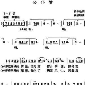 公仆赞_民歌简谱_词曲:黄冬松 袁启顺