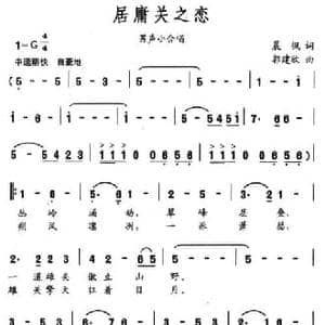 居庸关之恋_民歌简谱_词曲:晨枫 郭建欣