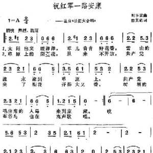祝红军一路安康_民歌简谱_词曲:陈其通 时乐蒙