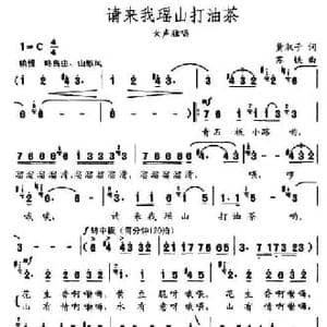请来我瑶山打油茶_民歌简谱_词曲:黄淑子 苏铁