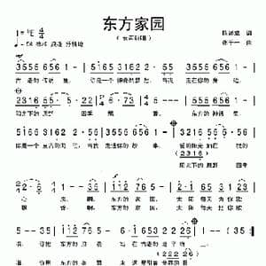 东方家园_歌曲简谱_词曲:陈道斌 张千一