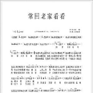 常回老家看看_民歌简谱_词曲:阿明 刘春爱