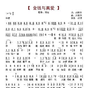 金钱与真爱_歌曲简谱_词曲:刘宏杰 刘宏杰