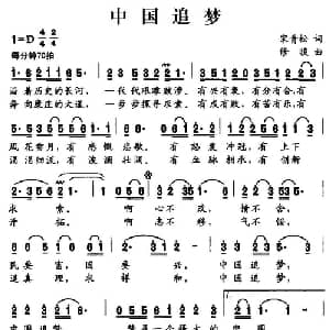 中国追梦_通俗唱法乐谱_词曲:宋青松 修骏