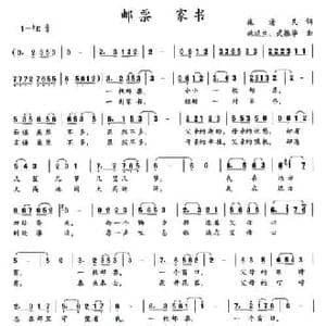 邮票 家书_民歌简谱_词曲:施清民 姚琰生 武振华