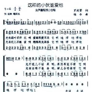 这样的小伙谁爱他_合唱歌谱_词曲:罗迎贤 颂今
