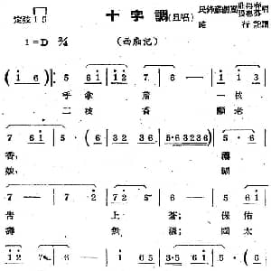 苏剧曲调 十字调 旦唱 选自 西厢记 路行记谱