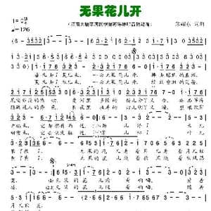 无果花儿开_歌谱投稿_词曲:朱耀东 朱耀东