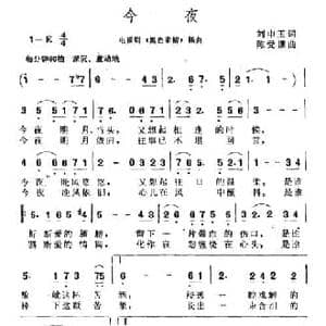 今夜_民歌简谱_词曲:刘申玉 陈受谦