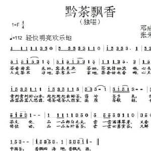 黔茶飘香_民歌简谱_词曲:邓成彬 张朱论