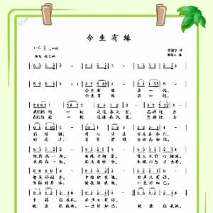 今生有缘_歌曲简谱_词曲:陈国忠 曹康林
