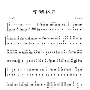 古筝谱 | 古筝独奏 平湖秋月 吕文成