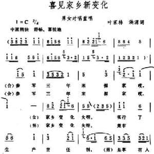 喜见家乡新变化_民歌简谱_词曲:叶家林 洪源 生茂