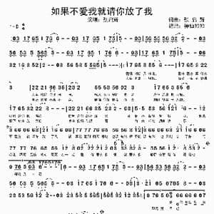 爱情战争,如果不爱我就请你放了我_歌谱投稿_词曲:张启辉 张启辉