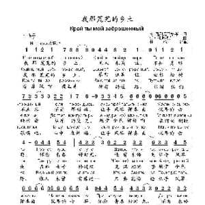 我那荒芜的乡土..Край ты мой заброшенный_歌曲简谱_词曲:В.佩列尼亚格莱 阿.科斯秋克