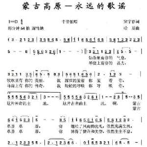 蒙古草原 永远的歌谣_民歌简谱_词曲:宋宇春 哈斯
