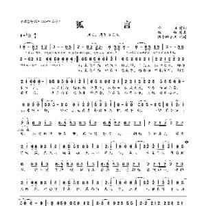 ​狐言_歌曲简谱_词曲:予词 银临