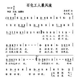 石化工人最风流_民歌简谱_词曲:李晓军 朱汉民