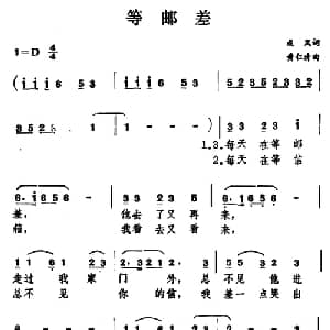 等邮差_通俗唱法乐谱_词曲:成凤 黄仁清