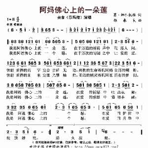 阿妈佛心上的一朵莲_歌曲简谱_词曲:葛 娜仁托雅 邵春良