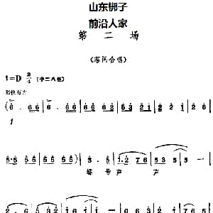 山东梆子 前沿人家 第二场