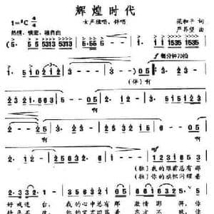 辉煌时代_民歌简谱_词曲:梁和平 严再望