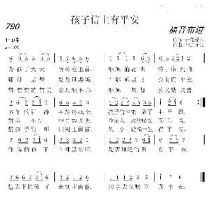 790 孩子信主有平安 _歌曲简谱_词曲:开花结果 神之子民