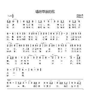 唱给草原的歌_歌谱投稿_词曲:杨学全 杨学全