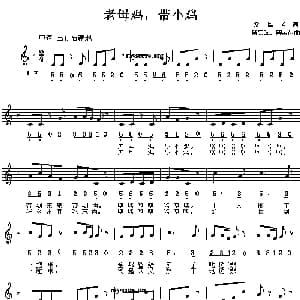 老母鸡,带小鸡_儿歌乐谱_词曲:梁临芳 解宏晖 解孟达