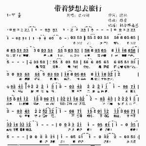带着梦想去旅行_歌谱投稿_词曲:陈伟 路勇