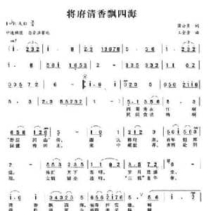 将府清香飘四海_民歌简谱_词曲:蒲公英 王金贵