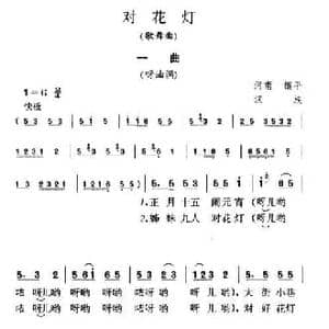 对花灯_民歌简谱