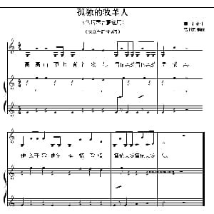 孤独的牧羊人 钢琴谱 美国歌曲 范书英