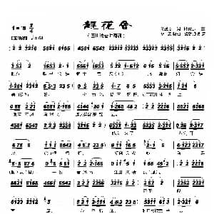 四川清音 赶花会 戈壁舟 熊青云