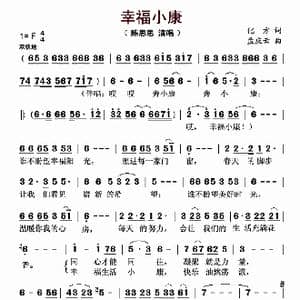 幸福小康_歌曲简谱_词曲:化方 孟庆云