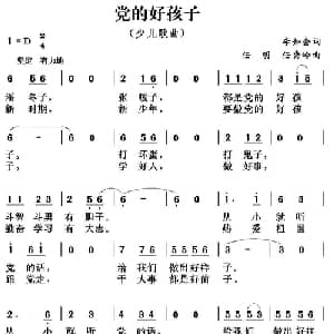 党的好孩子_儿歌乐谱_词曲:李如会 任明 任秀岭