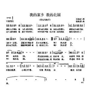 我的家乡 我的北国_歌曲简谱_词曲:王福信 杨柏涛
