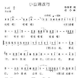 小公鸡改行_儿歌乐谱_词曲:许军军 颂今
