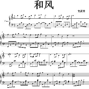 和风 钢琴谱