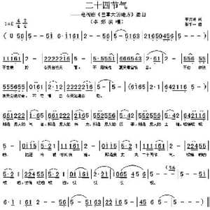 二十四节气_歌谱投稿_词曲:李文岐 张千一