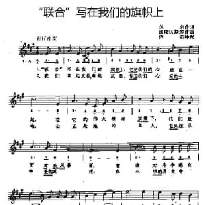 联合 写在我们的旗帜上 罗马尼亚 _外国歌谱