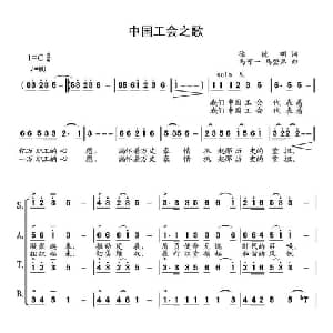中国工会之歌_合唱歌谱