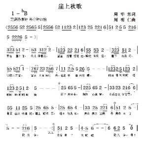 崖上秋歌_歌曲简谱_词曲:周华东 周明仁