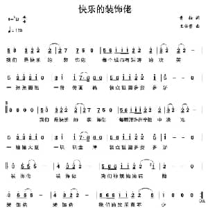 快乐的装饰佬_通俗唱法乐谱_词曲:青松 王佑贵
